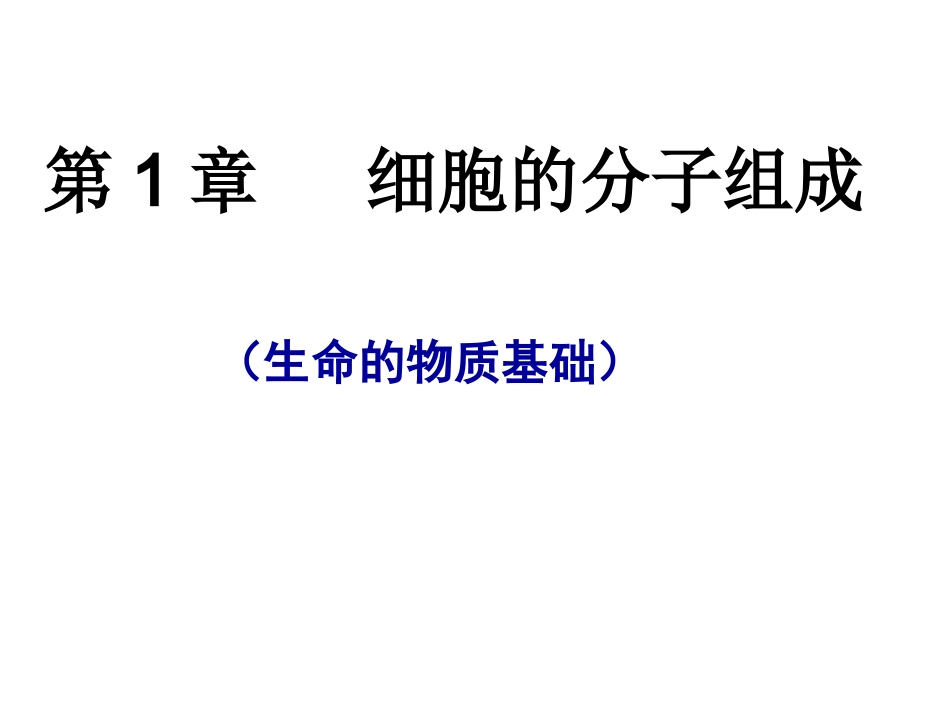 蛋白质与核酸_第1页