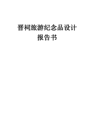 晋祠旅游纪念品设计报告书