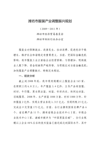 潍坊市服装产业调整振兴规划