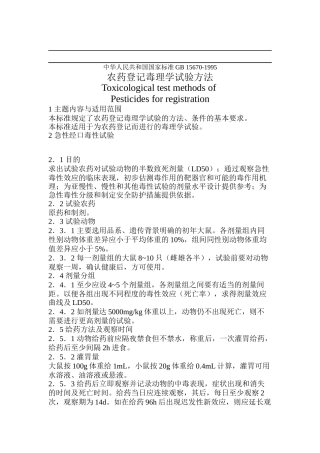 农药登记毒理学试验方法（DOC 80页）