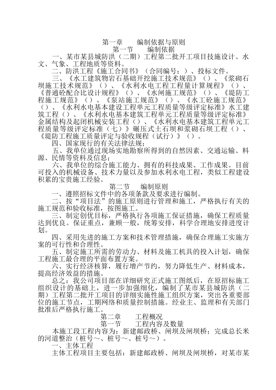 某县防洪二期工程施工组织设计方案(DOC89页)_第2页