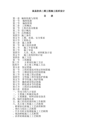 某县防洪二期工程施工组织设计方案(DOC89页)