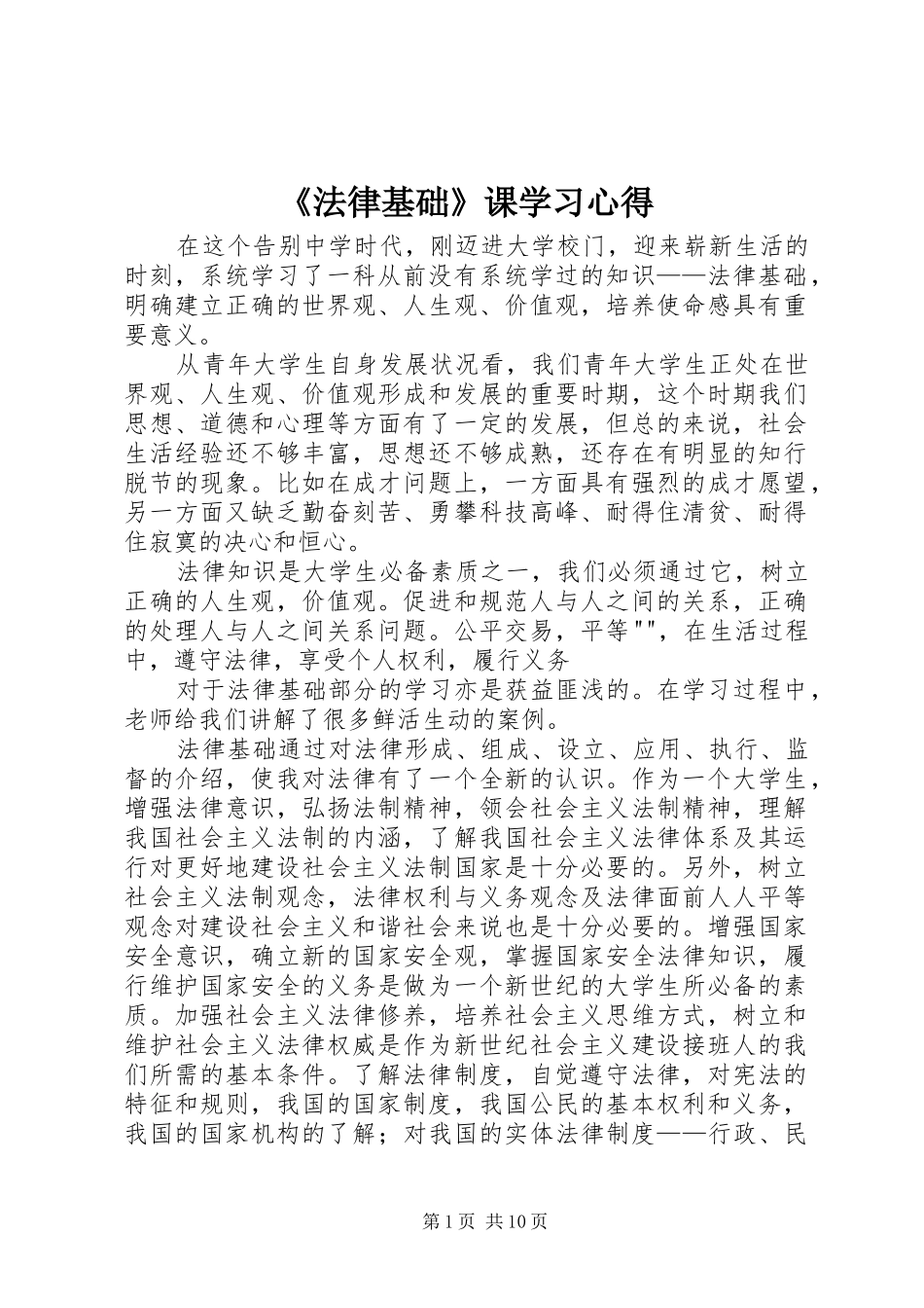 《法律基础》课学习心得_第1页