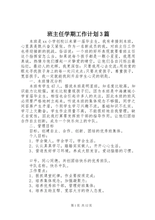 班主任学期工作计划3篇