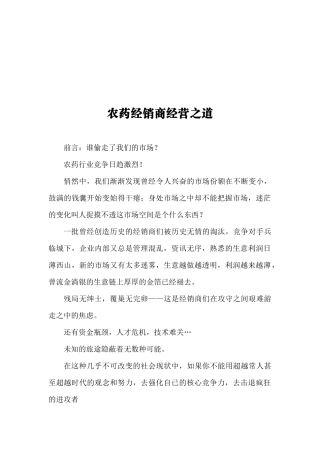 试谈农药经销商经营之道