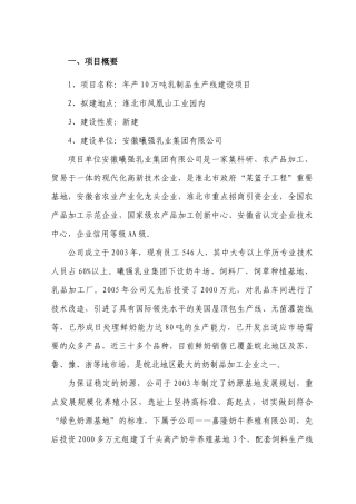 乳制品生产线建设项目可行性研究报告