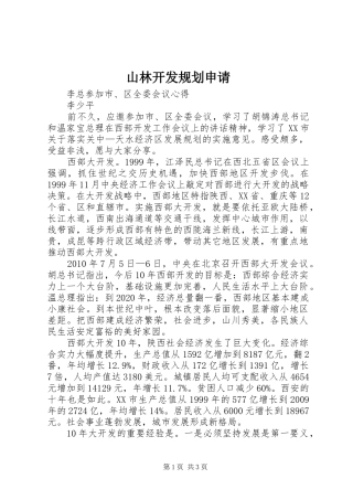 山林开发规划申请 