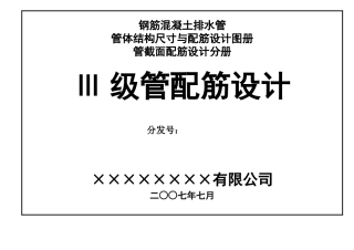钢筋混凝土排水管三级管配筋设计图册