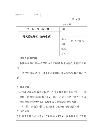 某电子公司进货检验规作业指导书(贴片电感）