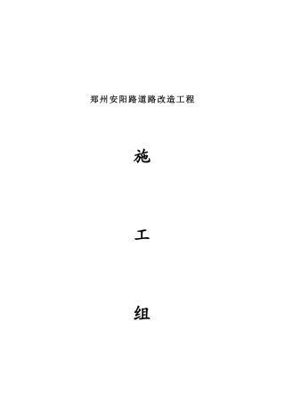 郑州安阳路道路改造工程施工组织设计