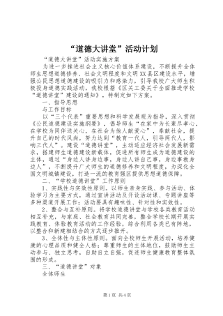 “道德大讲堂”活动计划 