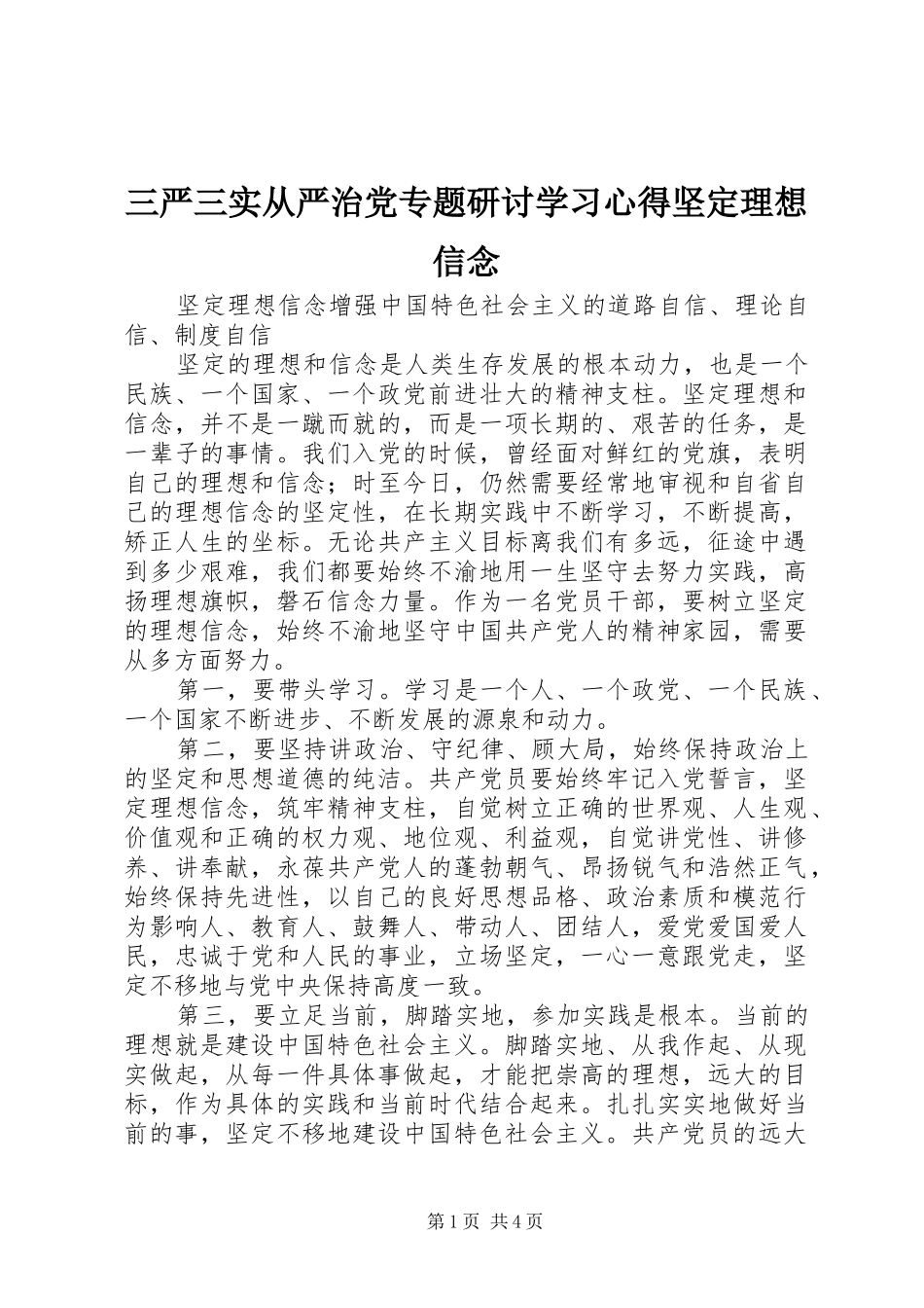 三严三实从严治党专题研讨学习心得坚定理想信念_第1页