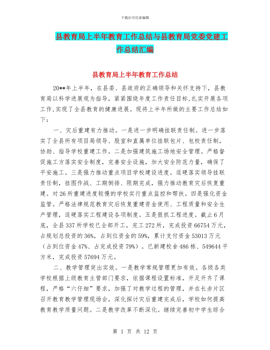 县教育局上半年教育工作总结与县教育局党委党建工作总结汇编_第1页