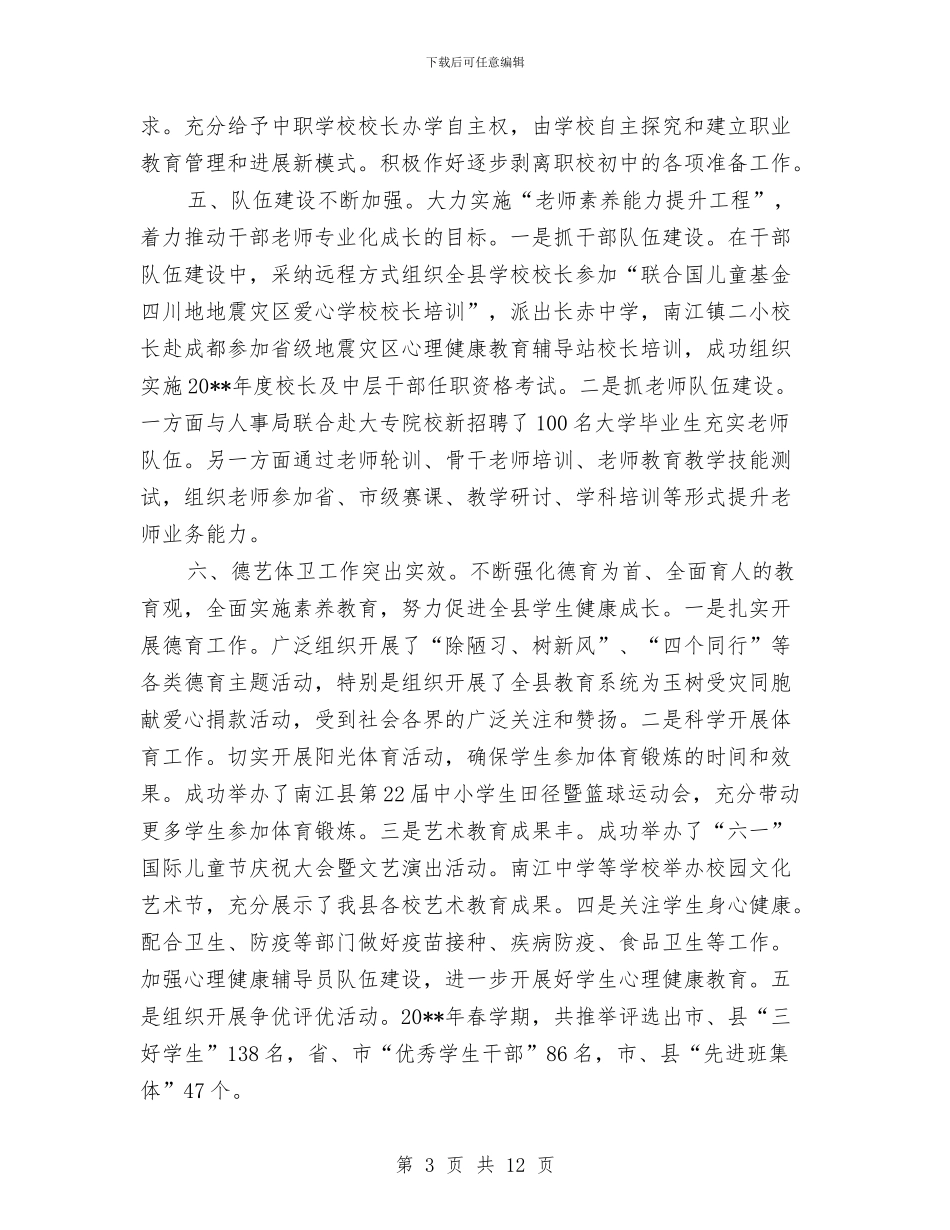 县教育局上半年教育工作总结与县教育局党委党建工作总结汇编_第3页