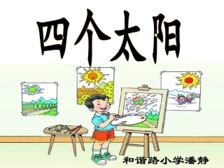 《四个太阳》课件修改稿