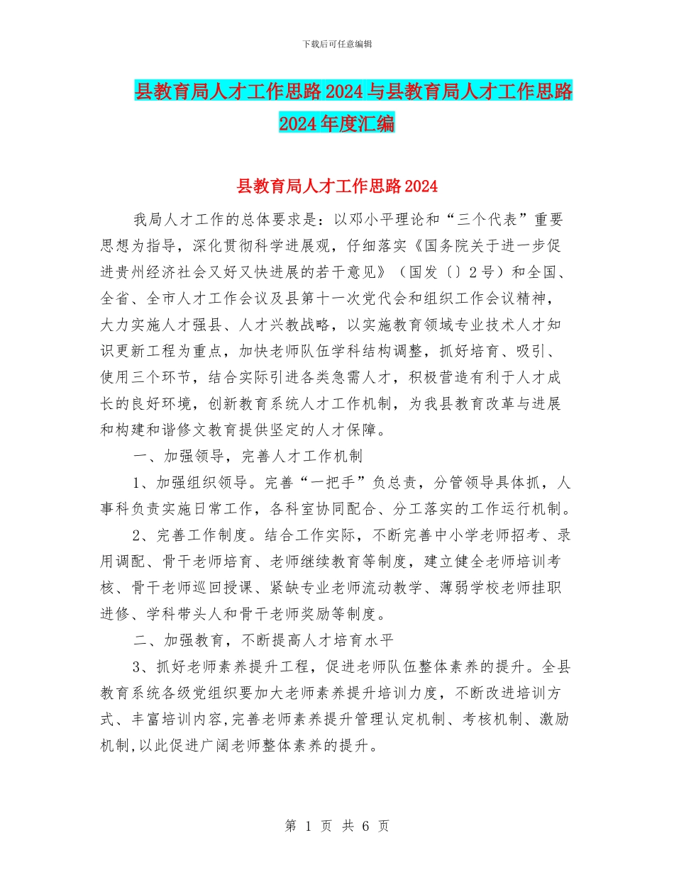 县教育局人才工作思路2024与县教育局人才工作思路2024年度汇编_第1页