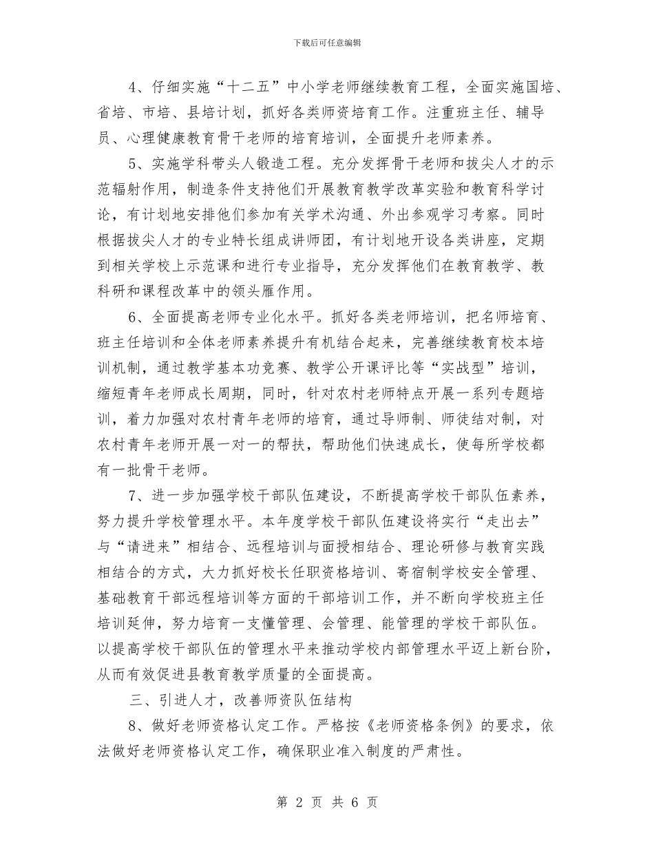 县教育局人才工作思路2024与县教育局人才工作思路2024年度汇编_第2页