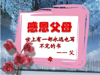 感恩主题班会（共23张PPT）