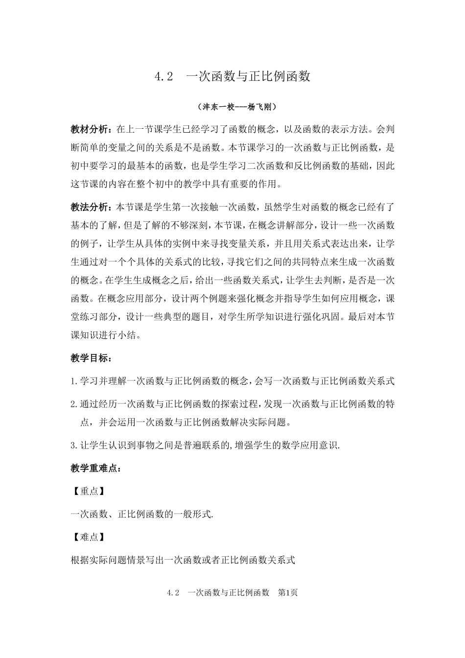 一次函数与正比例函数教学设计_第1页