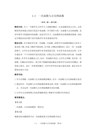 一次函数与正比例函数教学设计
