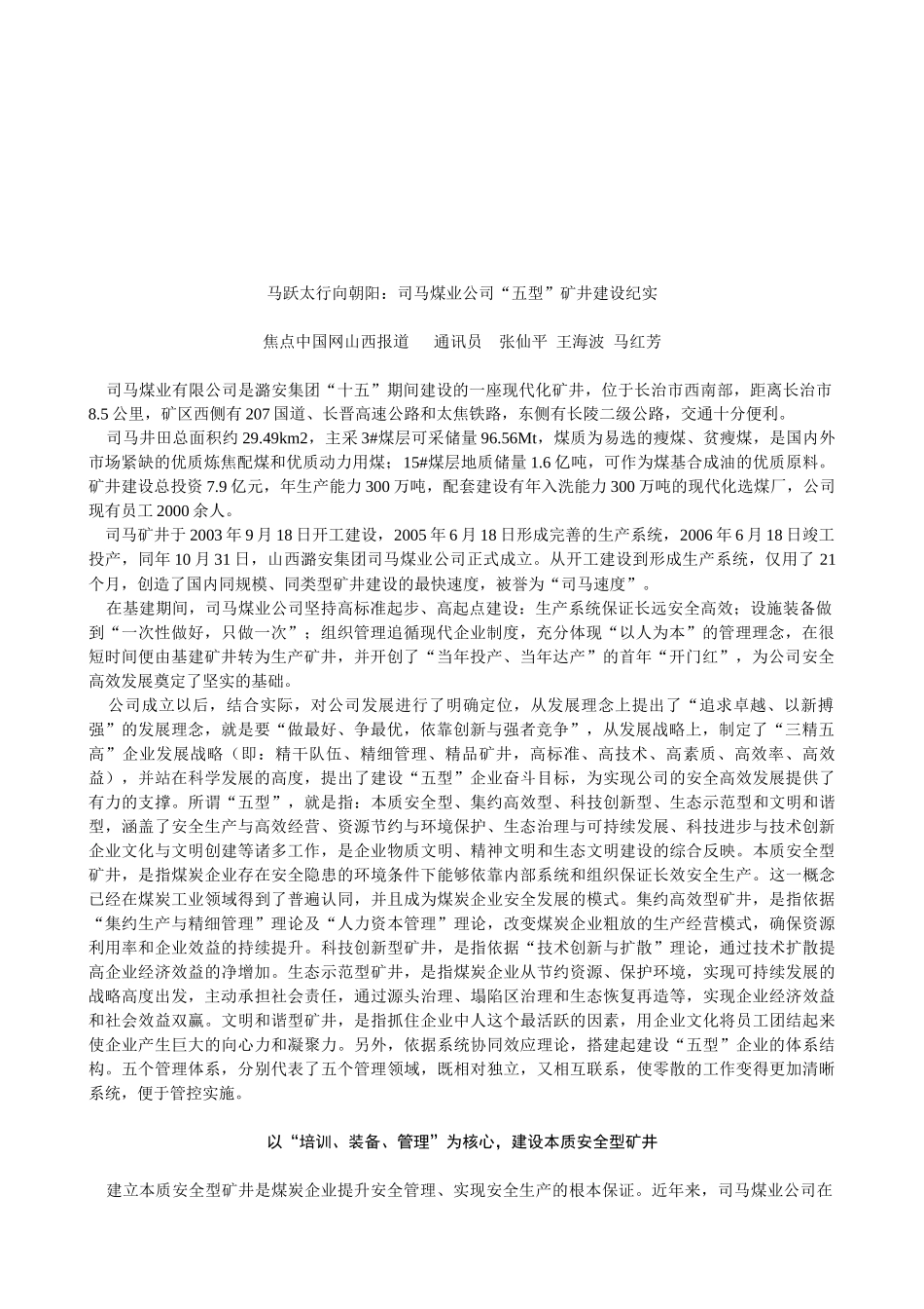 某煤业公司“五型”矿井建设纪实_第1页