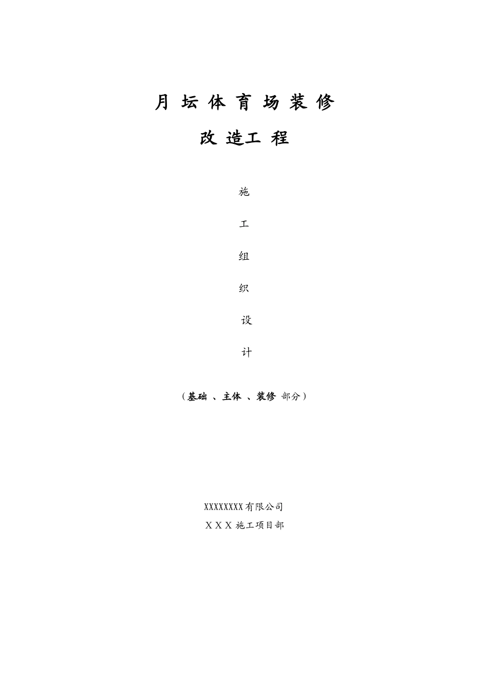 体育场装修改造工程施工组织设计_第2页