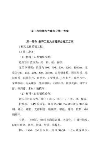 某工程装饰及古建部分施工设计