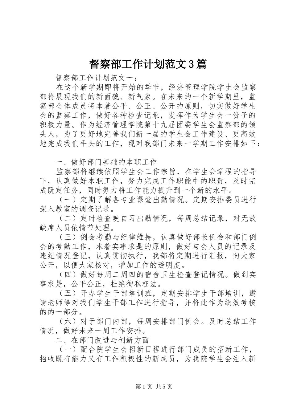 督察部工作计划范文3篇_第1页