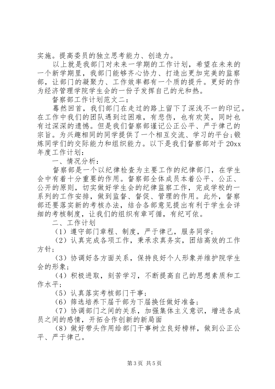 督察部工作计划范文3篇_第3页