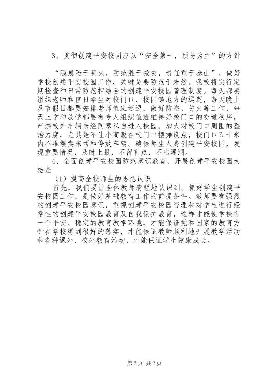 小学创建平安校园工作计划 _第2页