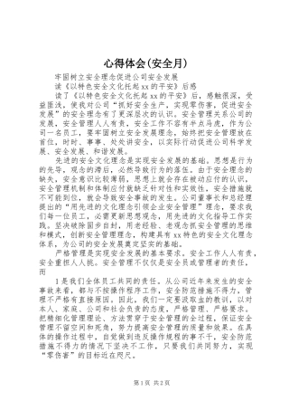心得体会(安全月)
