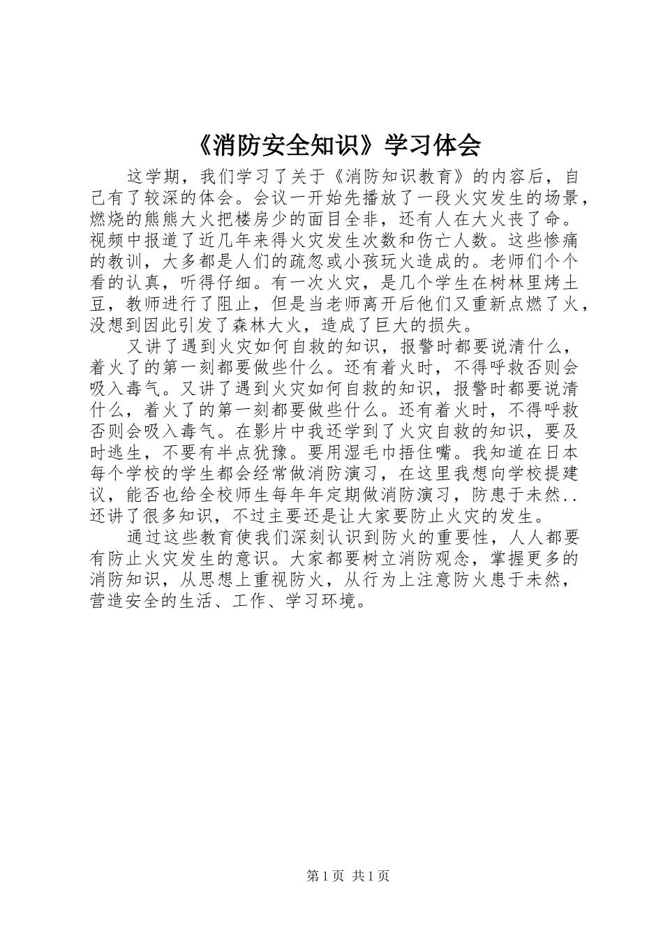 《消防安全知识》学习体会_第1页