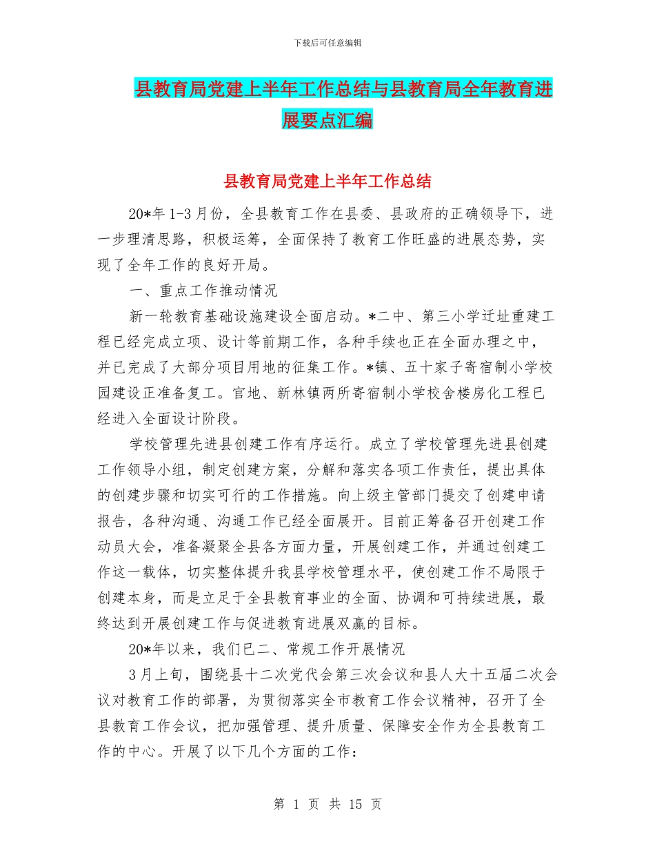 县教育局党建上半年工作总结与县教育局全年教育发展要点汇编_第1页