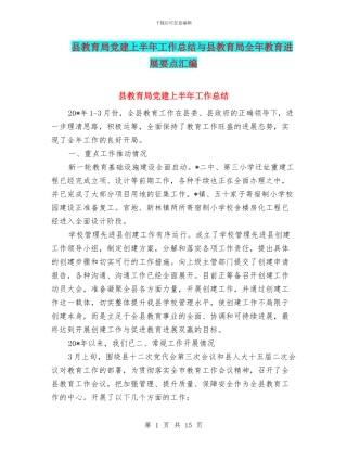 县教育局党建上半年工作总结与县教育局全年教育发展要点汇编