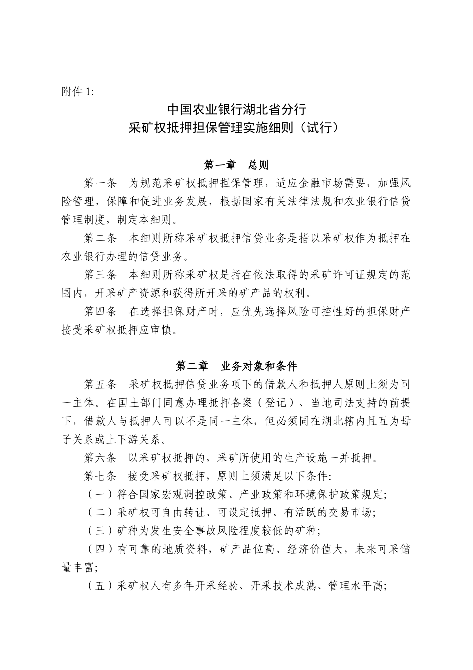 采矿权抵押担保细则_第1页