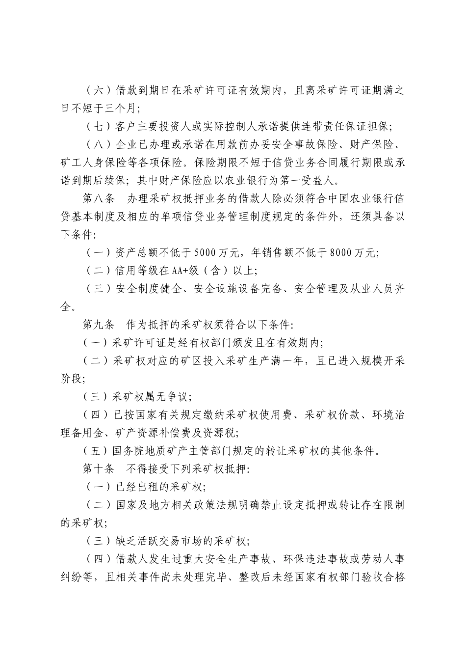 采矿权抵押担保细则_第2页