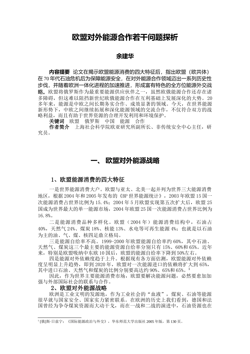 欧盟对外能源合作若干问题探析_第1页