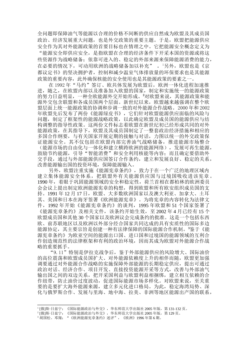 欧盟对外能源合作若干问题探析_第3页