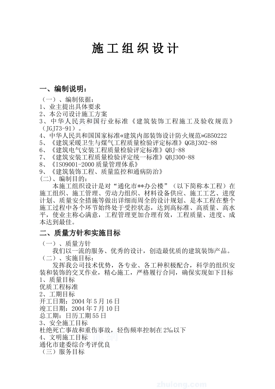 办公大楼装修工程施工组织设计(DOC49页)_第1页