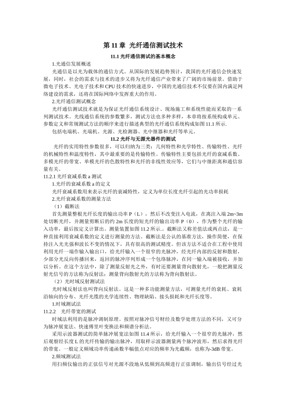 第11章光纤通信测试技术_第1页