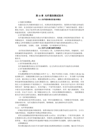 第11章光纤通信测试技术