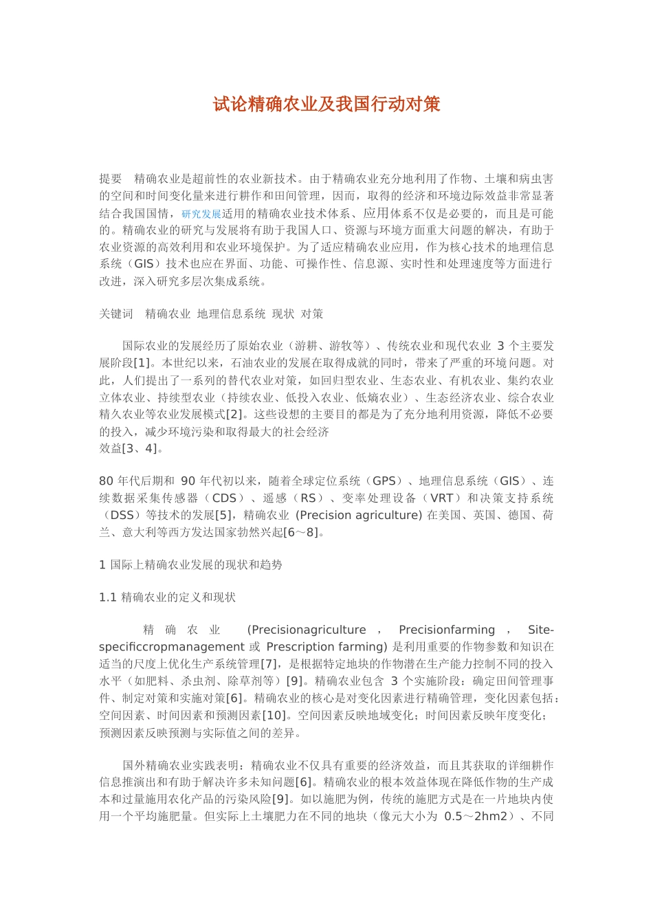 试论精确农业及我国行动对策_第1页