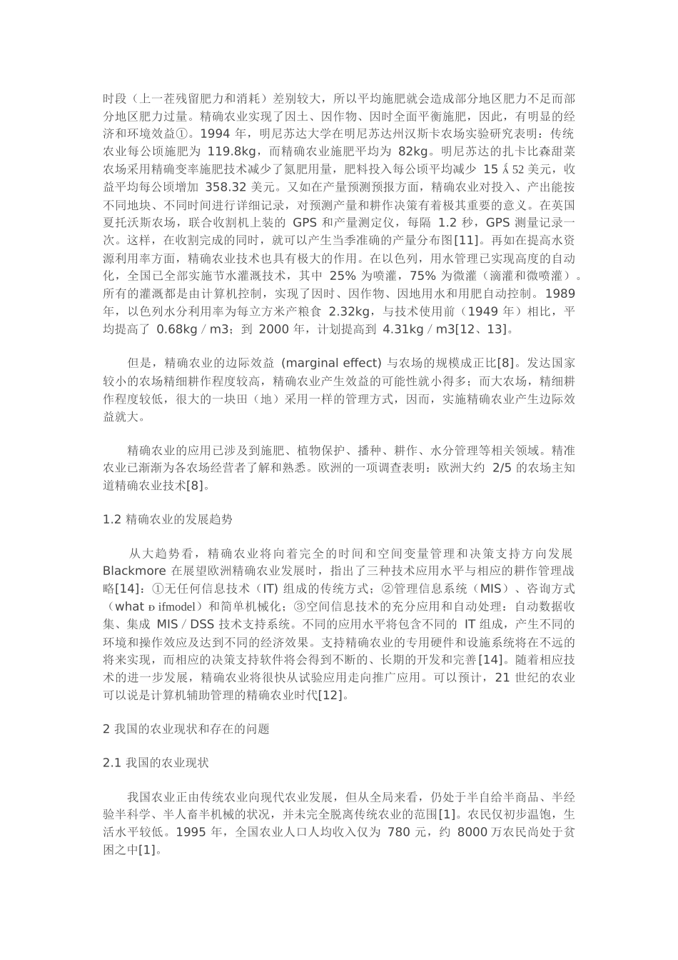 试论精确农业及我国行动对策_第2页