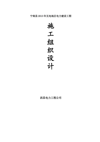 农网工程施工组织设计范本