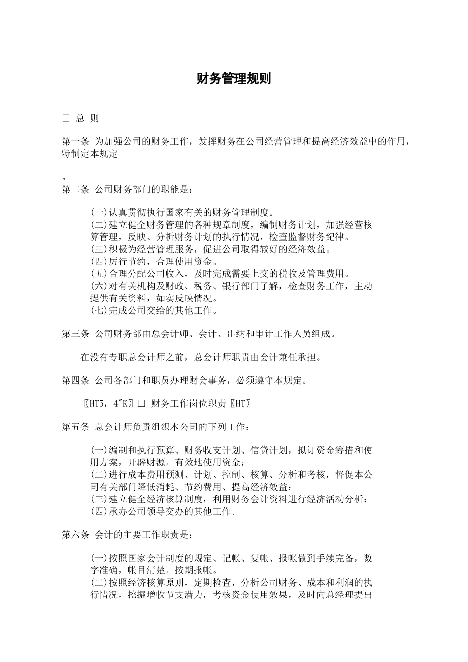 某餐饮企业财务管理规则(doc 6)_第1页