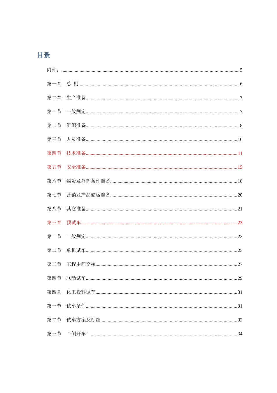 化工装置安全试车规范_第2页