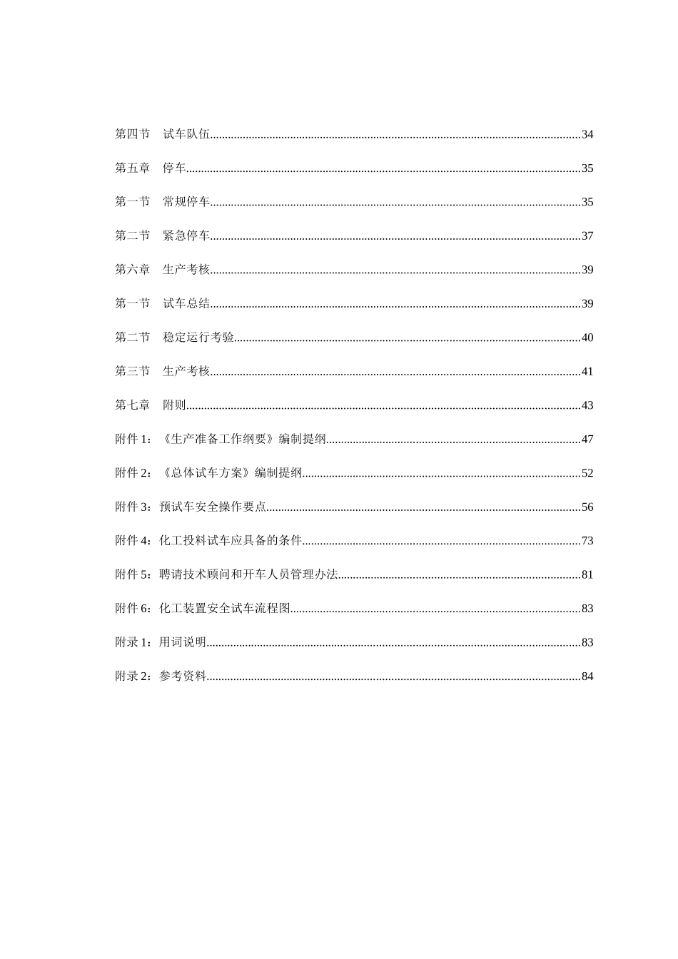 化工装置安全试车规范_第3页