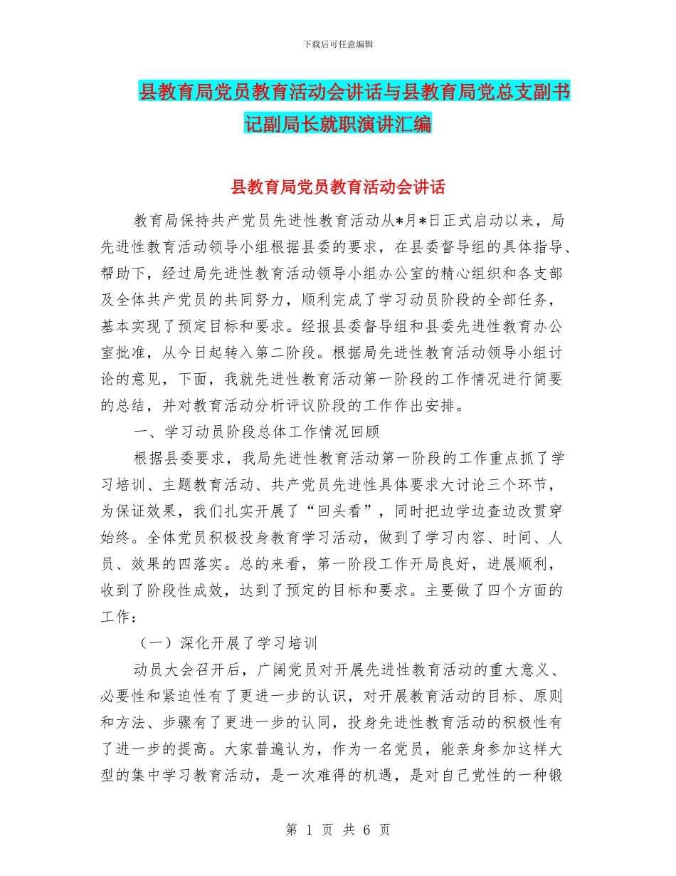 县教育局党员教育活动会讲话与县教育局党总支副书记副局长就职演讲汇编_第1页