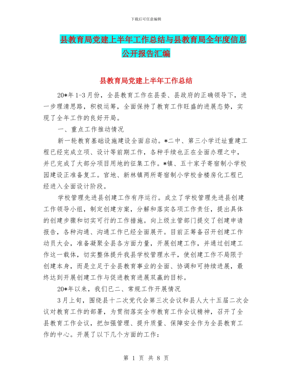 县教育局党建上半年工作总结与县教育局全年度信息公开报告汇编_第1页