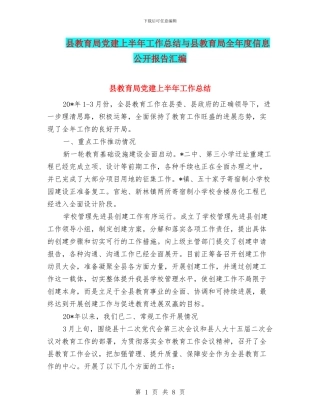 县教育局党建上半年工作总结与县教育局全年度信息公开报告汇编